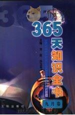 365天知识全书 9月卷 1999 PDF电子版封面 7544111423 刘民,乔卫平主编;颜吾芟分卷主编