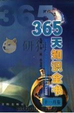 365天知识全书 11月卷 1999 PDF电子版封面 7544111423 刘民,乔卫平主编;张京华分卷主编