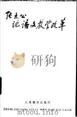 张志公论语文教学改革 1987 PDF电子版封面 7534300673 张志公著;庄文中编