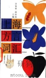 上海方言词汇 1991 PDF电子版封面 7532022072 许宝华,汤珍珠主编;游汝杰等编