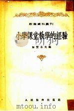 小学课堂教学的经验 1954 PDF电子版封面 (苏)加赞采夫(И.Н.Казанцев)辑;孙善祯等译