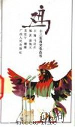 鸡 1992 PDF电子版封面 7219021801 马汉彦主编;张海元等编著
