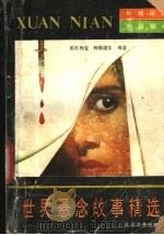 世界悬念故事精选   1991  PDF电子版封面  7537806217  （英）柯南道尔等著 