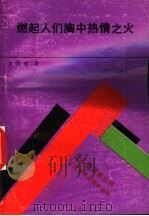燃起人们胸中热情之火:现代激励理论巡礼 1989 PDF电子版封面 7800010929 余凯成著