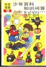 少年百科知识问答  9（1991 PDF版）