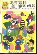 少年百科知识问答 10 1992 PDF电子版封面 7505317075 陈俊良,许凤奎编译