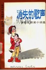 消失的歌声  罗辰生获奖小说选   1992  PDF电子版封面  7504107980  罗辰生著 