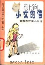 少女的信  夏有志获奖小说选   1992  PDF电子版封面  750410793X  夏有志著 