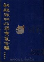 秘殿珠林石渠宝笈合编  第12册（1988 PDF版）
