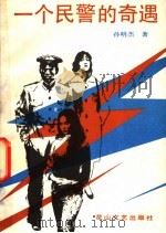 一个民警的奇遇 1990 PDF电子版封面 7805053685 孙明杰著