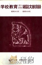 学校教育杂志文献目录 昭和40年-昭和49年 1978 PDF电子版封面 《杂志文献目录》编辑部编
