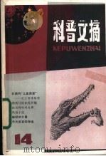 科普文摘 14 1982 PDF电子版封面 13119·1073 上海市科普创作协会,上海科学技术出版社编