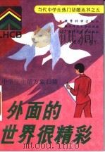 外面的世界很精彩 中学生生活万象扫描 1993 PDF电子版封面 7504112674 王建宗,郑尚可编著