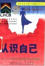 认识自己 中学生生理科普知识漫谈 1993 PDF电子版封面 7504112682 聂振伟等编著