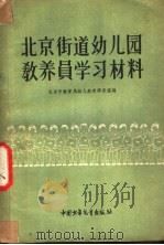 北京街道幼儿园教养员学习材料   1957  PDF电子版封面  7056·4  北京市教育局幼儿教育研究室编 