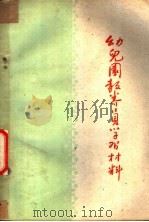 幼儿园教养员学习材料（1960 PDF版）