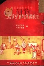 三岁前儿童的集体教养  下（1953 PDF版）