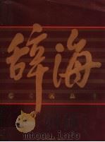 辞海 1999年版彩图本 1 1999 PDF电子版封面 753260523X 辞海编辑委员会编纂