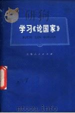 学习《论国家》 1975 PDF电子版封面 3171·253 上海师范大学政教系编写组,上海市前进农场写作组编