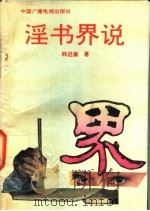 淫书界说   1992  PDF电子版封面  7504315168  韩进廉著 