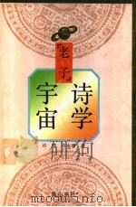 老子诗学宇宙 1992 PDF电子版封面 7805352992 许结,许永璋著