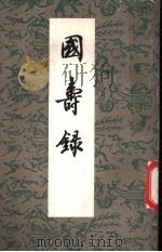 国寿录四卷 便记一卷 附录一卷 1959 PDF电子版封面 11018·193 (清)查继佐著