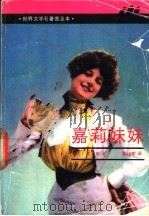 嘉莉妹妹 1990 PDF电子版封面 7532709345 (美)德莱塞(Dreiser,T.)著;裘柱常译