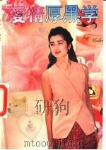 爱情厚黑学 1992 PDF电子版封面 7541805602 李燕峰编著