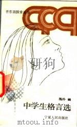 中学生格言选（1988 PDF版）