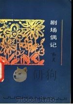 剧场偶记   1983  PDF电子版封面  10151·631  柯灵著 