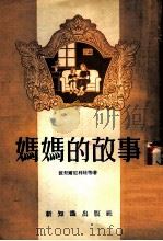 妈妈的故事  苏联教育经验故事（1954 PDF版）