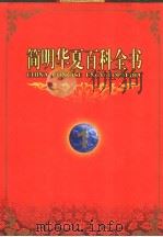 简明华夏百科全书   1998  PDF电子版封面  750801149X  《简明华夏百科全书》总编辑委员会编著 