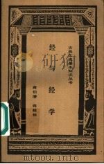 经与经学 1997 PDF电子版封面 7806222227 蒋伯潜,蒋祖怡著