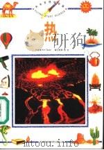 热   1998  PDF电子版封面  7543310384  Kim Taylor原著 