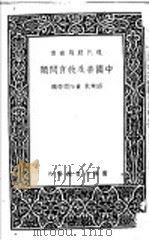 中国普及教育问题   1938  PDF电子版封面    邰爽秋，黄振祺等编 