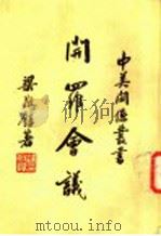 开罗会议 1973 PDF电子版封面 梁敬錞著