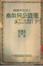 德国公民教育 1937 PDF电子版封面 (美)可索克(Paul Kosok)著;金树荣,黄觉民译