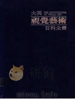 大英视觉艺术百科全书  中文版  第8卷  艺术家传记辞典  林堡兄弟-瑞巴尔塔·弗兰且斯可（1988 PDF版）