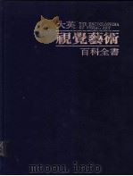 大英视觉艺术百科全书 中文版 第9卷 艺术家传记辞典 约西普·德·里贝拉-法兰西斯可·德·苏巴朗 字汇 1988 PDF电子版封面
