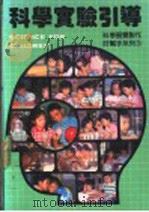 科学实验引导 科学展览制作好帮手系列3 1988 PDF电子版封面