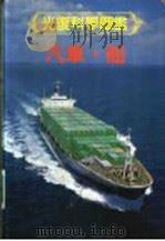 光复科学图鉴 7 汽车·船 1991 PDF电子版封面 9574201597 刘俊坤,朱明春编译