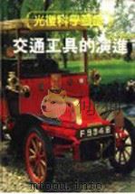 光复科学图鉴  8  交通工具的演进   1991  PDF电子版封面  9574201606  刘俊坤，朱明春，陈武义，简芳隆编译 