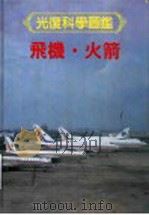 光复科学图鉴  9  飞机·火箭   1991  PDF电子版封面  9574201619  简芳隆编译 