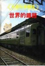 光复科学图鉴  6  世界的鐡路   1991  PDF电子版封面  9574201589  陈武义编译 
