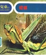儿童自然生活百科  12  螳螂   1979  PDF电子版封面    地球出版社编译小组编译 