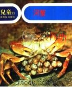 儿童自然生活百科  13  河蟹   1979  PDF电子版封面    地球出版社编译小组编译 