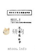 新非文字智力测验说明书 1968 PDF电子版封面 侯瑶编著;台湾省立师范学院中等教育辅导委员会主编