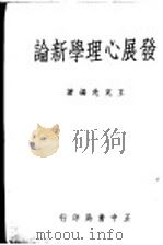发展心理学新论 1985 PDF电子版封面 王克先编著