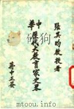 中华历代大教育家史略 1956 PDF电子版封面 张其昀著