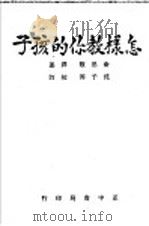怎样教你的孩子 1965 PDF电子版封面 Childron's Bureau著;俞思敬译